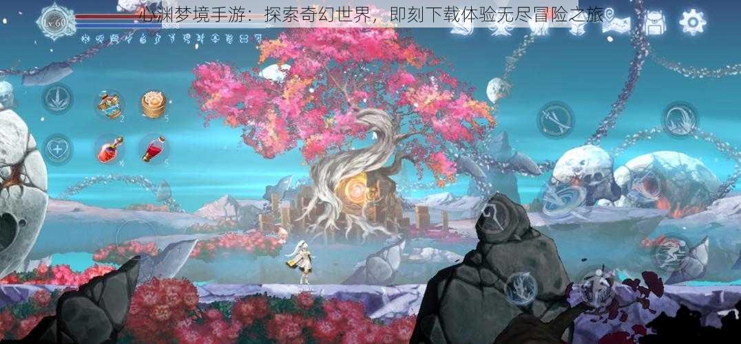 心渊梦境手游：探索奇幻世界，即刻下载体验无尽冒险之旅