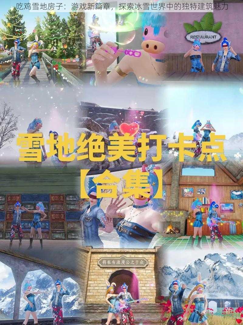 吃鸡雪地房子：游戏新篇章，探索冰雪世界中的独特建筑魅力