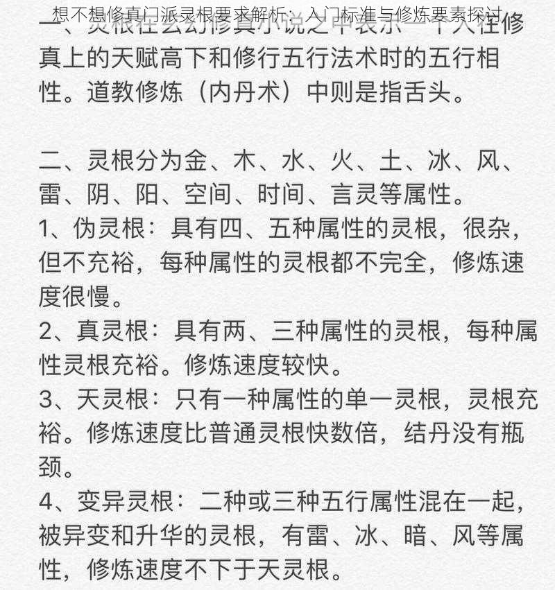 想不想修真门派灵根要求解析：入门标准与修炼要素探讨