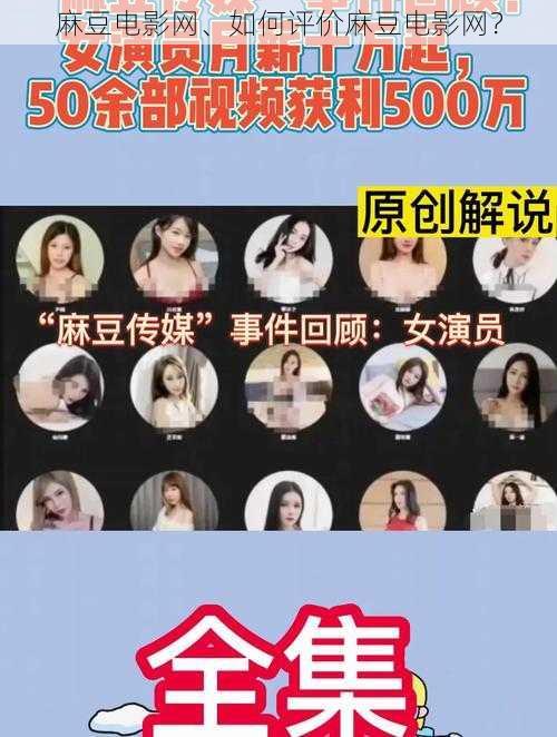 麻豆电影网、如何评价麻豆电影网？