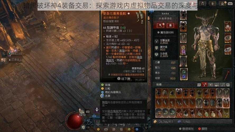 暗黑破坏神4装备交易：探索游戏内虚拟物品交易的深度与奥秘