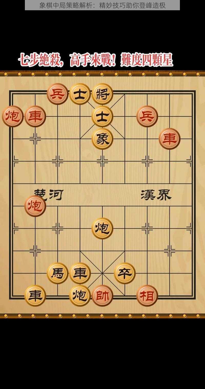 象棋中局策略解析：精妙技巧助你登峰造极