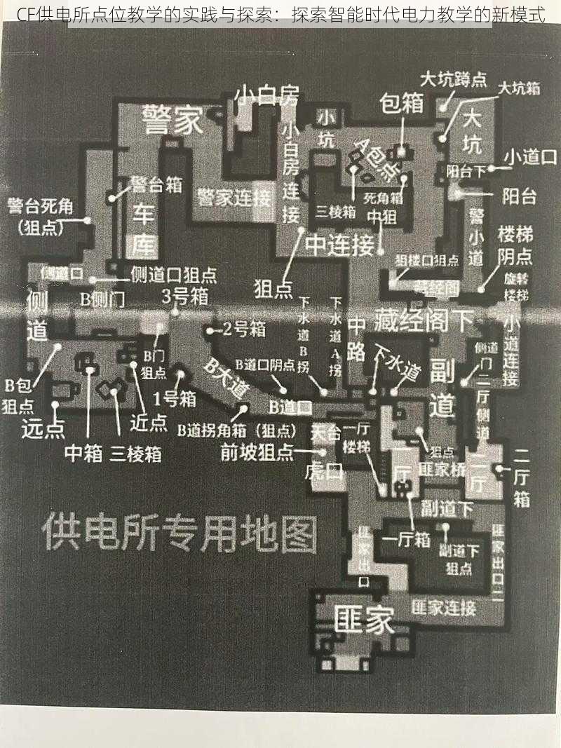 CF供电所点位教学的实践与探索：探索智能时代电力教学的新模式