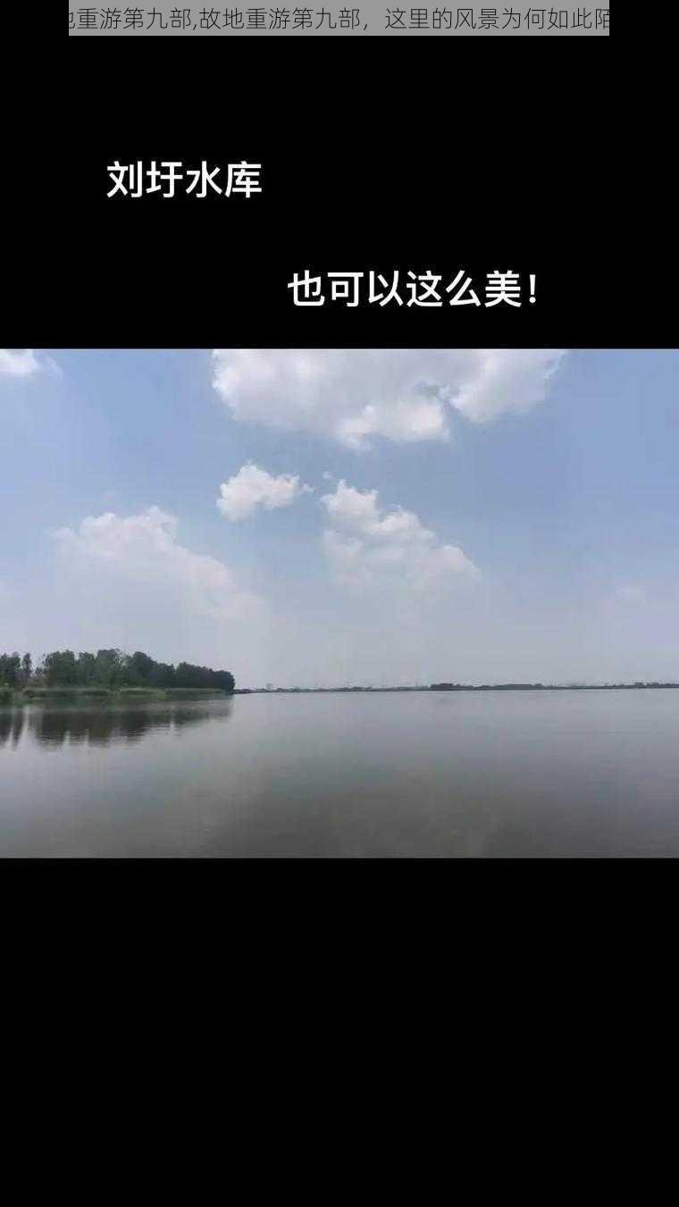 故地重游第九部,故地重游第九部，这里的风景为何如此陌生？