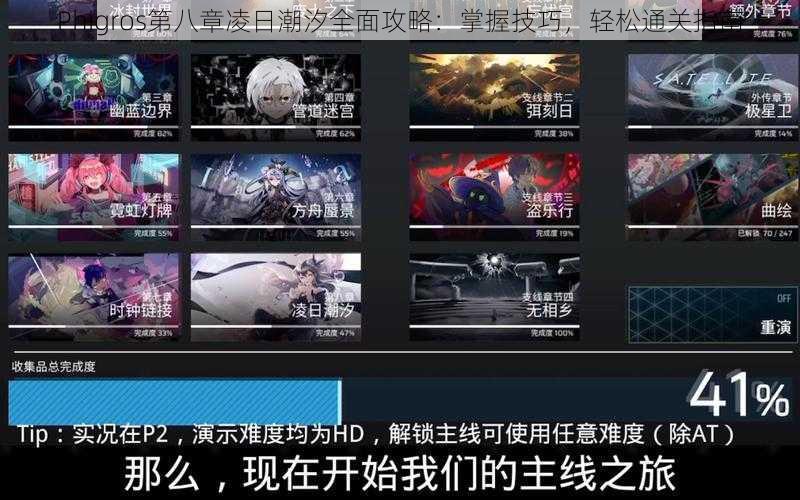 Phigros第八章凌日潮汐全面攻略：掌握技巧，轻松通关指南
