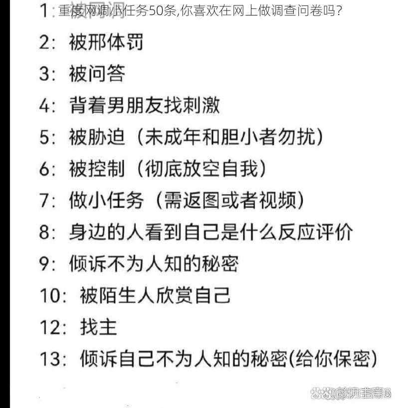 重度网调小任务50条,你喜欢在网上做调查问卷吗？