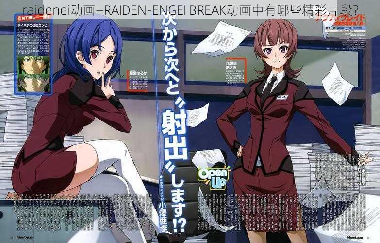 raidenei动画—RAIDEN-ENGEI BREAK动画中有哪些精彩片段？