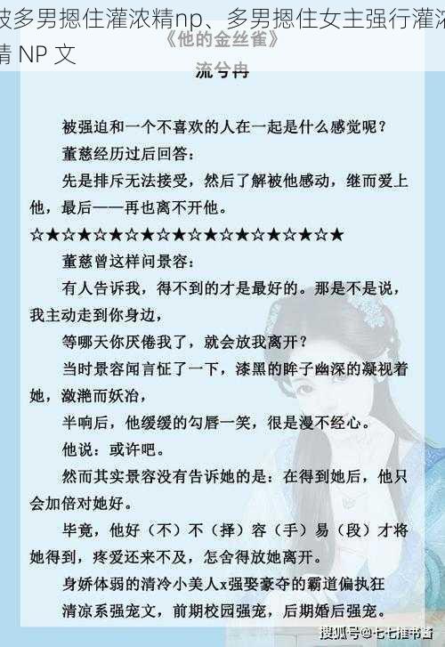 被多男摁住灌浓精np、多男摁住女主强行灌浓精 NP 文