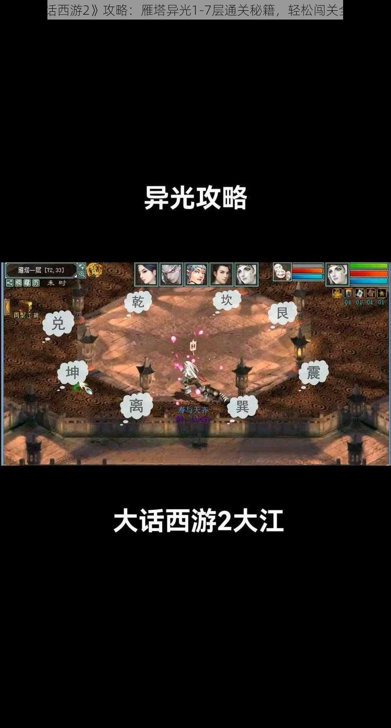 《大话西游2》攻略：雁塔异光1-7层通关秘籍，轻松闯关全解析