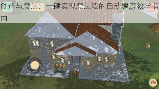 创造与魔法：一键实现魔法般的自动建房教学指南