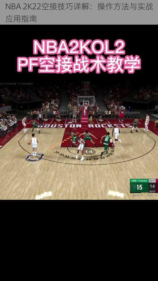 NBA 2K22空接技巧详解：操作方法与实战应用指南