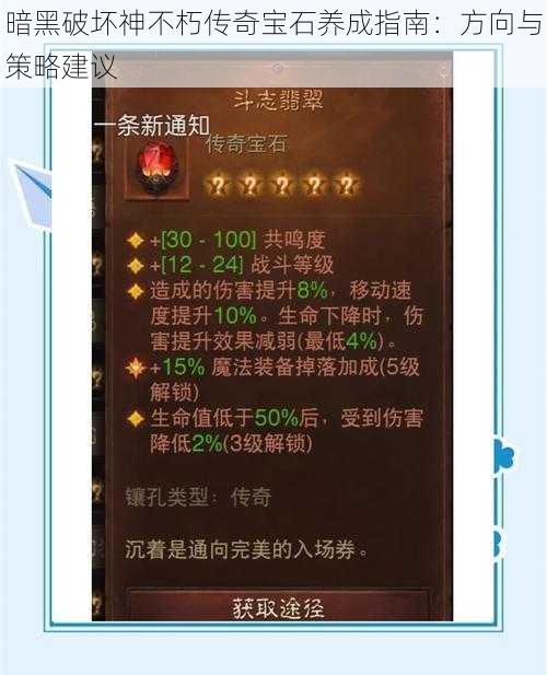 暗黑破坏神不朽传奇宝石养成指南：方向与策略建议