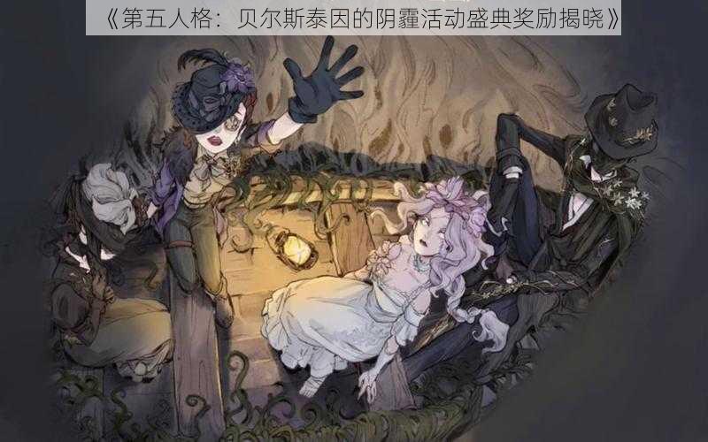 《第五人格：贝尔斯泰因的阴霾活动盛典奖励揭晓》