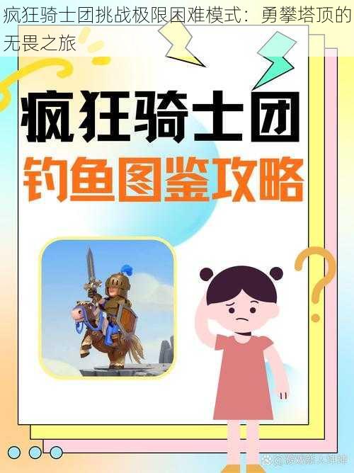 疯狂骑士团挑战极限困难模式：勇攀塔顶的无畏之旅