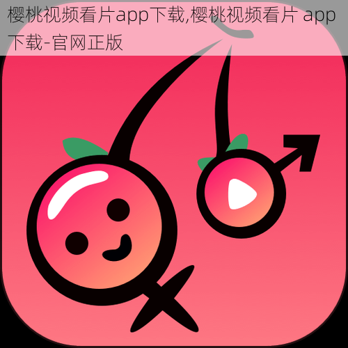 樱桃视频看片app下载,樱桃视频看片 app 下载-官网正版