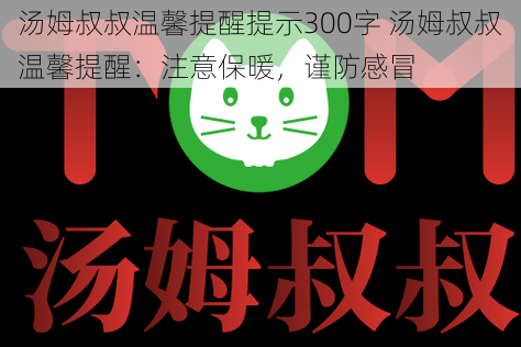 汤姆叔叔温馨提醒提示300字 汤姆叔叔温馨提醒：注意保暖，谨防感冒