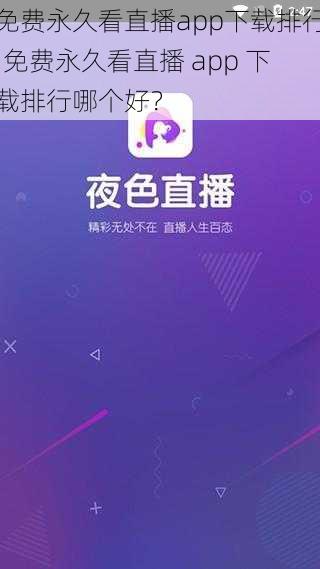 免费永久看直播app下载排行;免费永久看直播 app 下载排行哪个好？