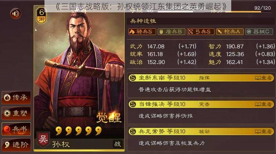 《三国志战略版：孙权统领江东集团之英勇崛起》