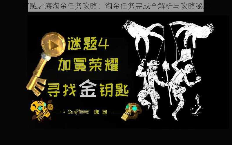 盗贼之海淘金任务攻略：淘金任务完成全解析与攻略秘籍