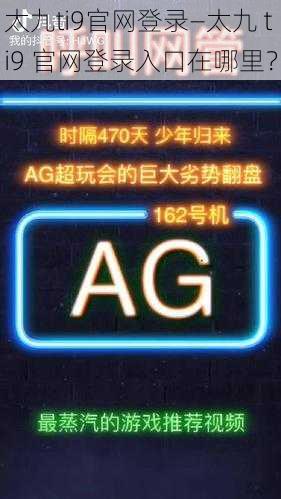 太九ti9官网登录—太九 ti9 官网登录入口在哪里？