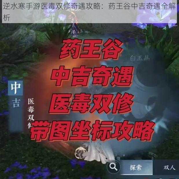 逆水寒手游医毒双修奇遇攻略：药王谷中吉奇遇全解析