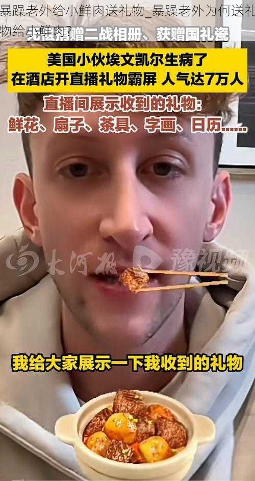 暴躁老外给小鲜肉送礼物_暴躁老外为何送礼物给小鲜肉？