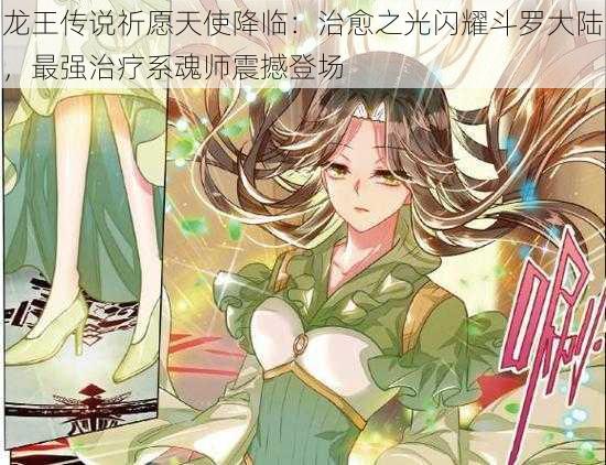 龙王传说祈愿天使降临：治愈之光闪耀斗罗大陆，最强治疗系魂师震撼登场