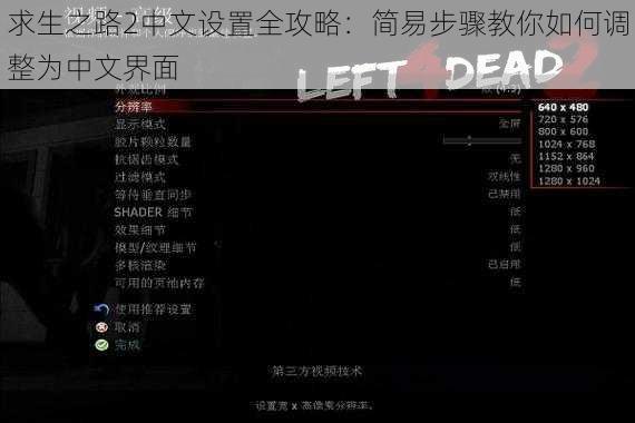 求生之路2中文设置全攻略：简易步骤教你如何调整为中文界面