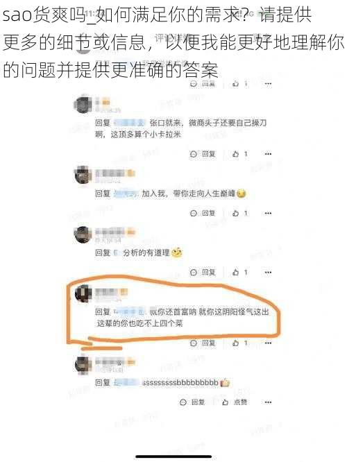 sao货爽吗_如何满足你的需求？请提供更多的细节或信息，以便我能更好地理解你的问题并提供更准确的答案