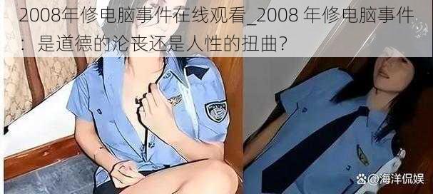 2008年修电脑事件在线观看_2008 年修电脑事件：是道德的沦丧还是人性的扭曲？