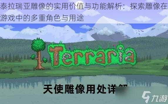 泰拉瑞亚雕像的实用价值与功能解析：探索雕像在游戏中的多重角色与用途