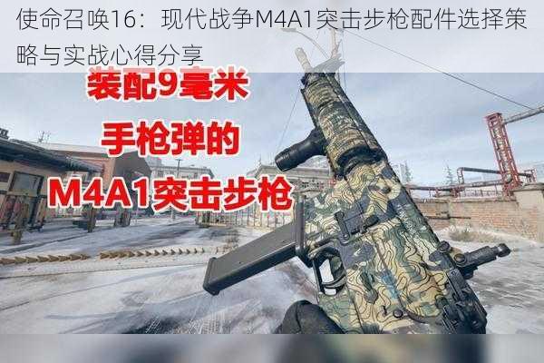 使命召唤16：现代战争M4A1突击步枪配件选择策略与实战心得分享