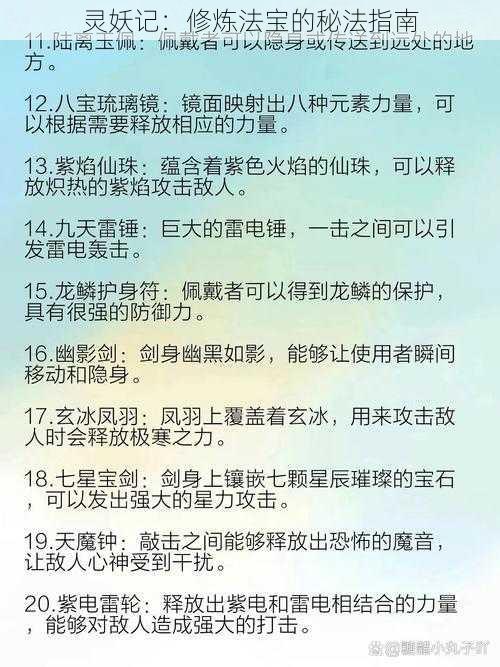 灵妖记：修炼法宝的秘法指南