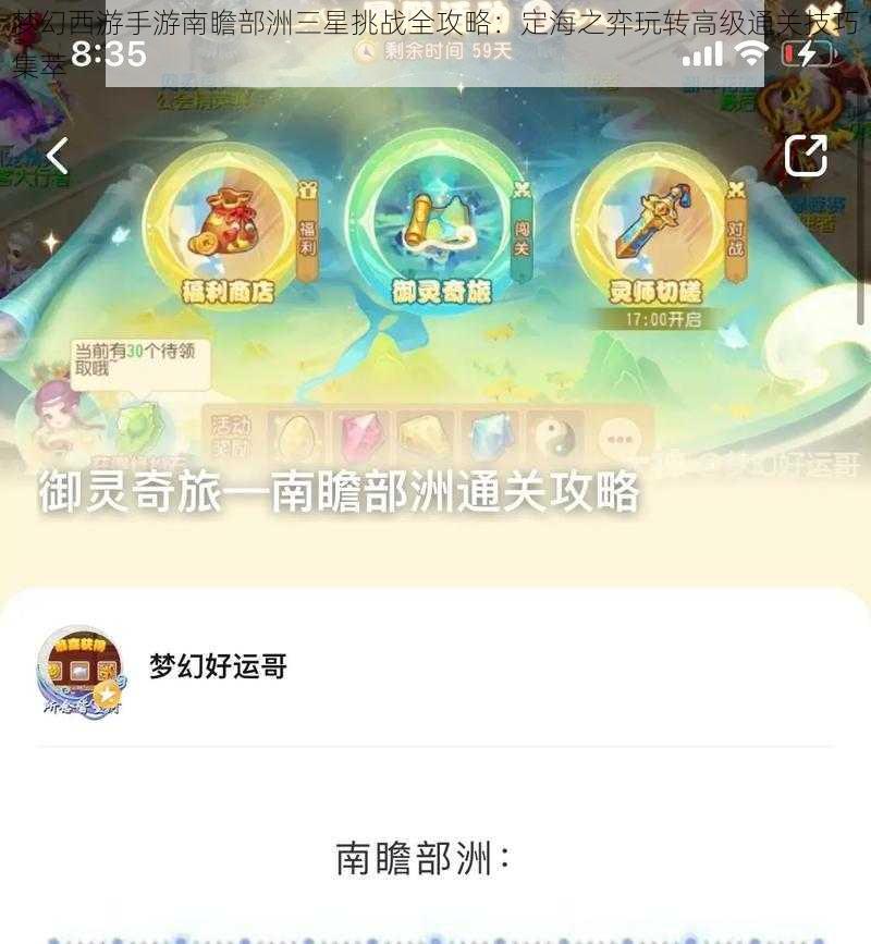 梦幻西游手游南瞻部洲三星挑战全攻略：定海之弈玩转高级通关技巧集萃