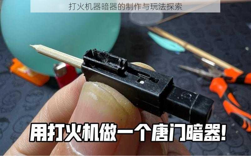 打火机器暗器的制作与玩法探索