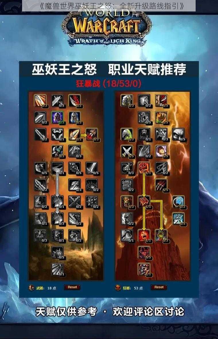 《魔兽世界巫妖王之怒：全新升级路线指引》