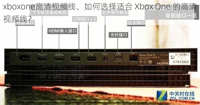 xboxone高清视频线、如何选择适合 Xbox One 的高清视频线？