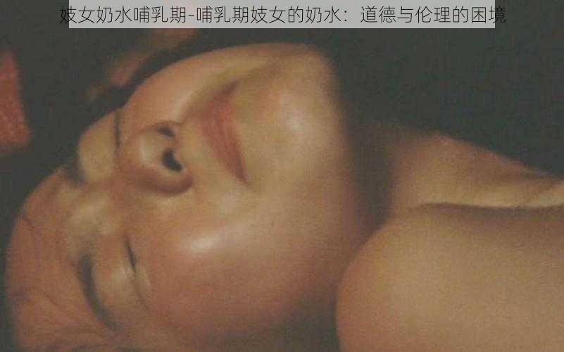 妓女奶水哺乳期-哺乳期妓女的奶水：道德与伦理的困境