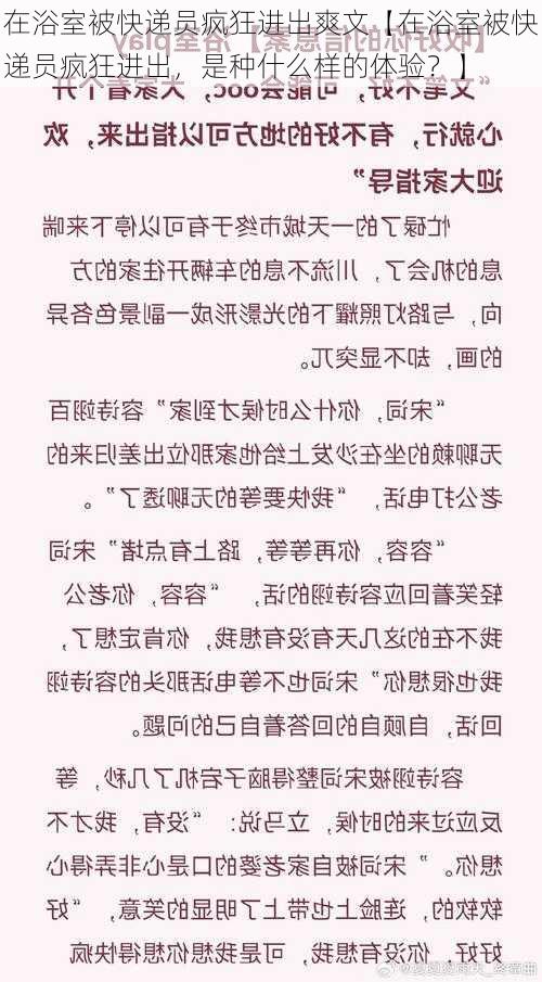 在浴室被快递员疯狂进出爽文【在浴室被快递员疯狂进出，是种什么样的体验？】