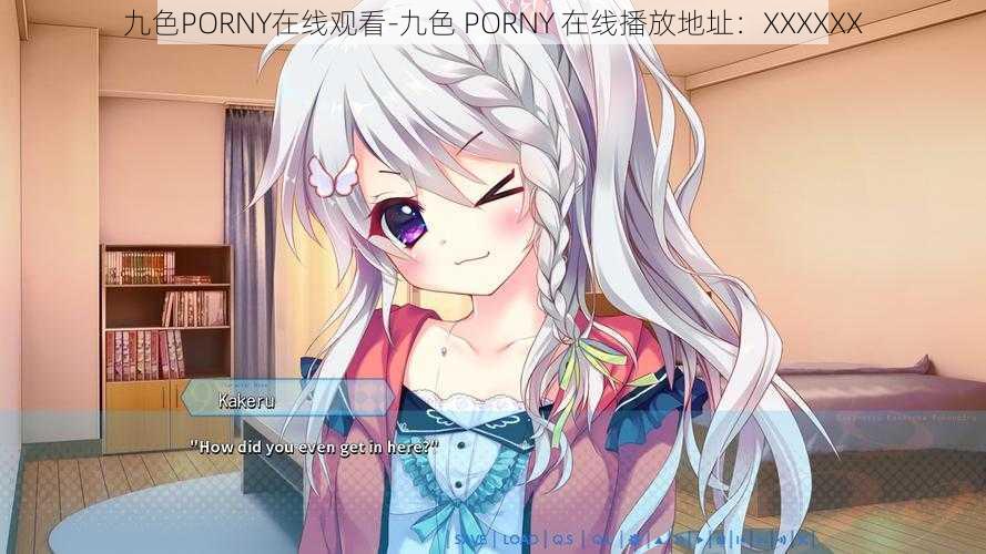 九色PORNY在线观看-九色 PORNY 在线播放地址：XXXXXX