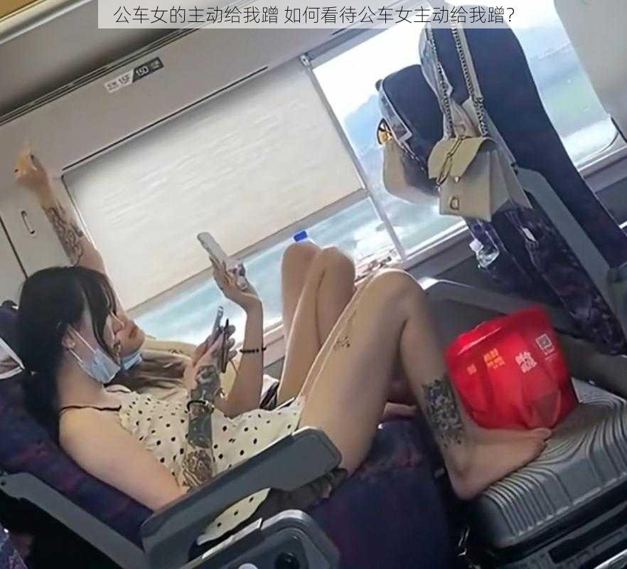 公车女的主动给我蹭 如何看待公车女主动给我蹭？