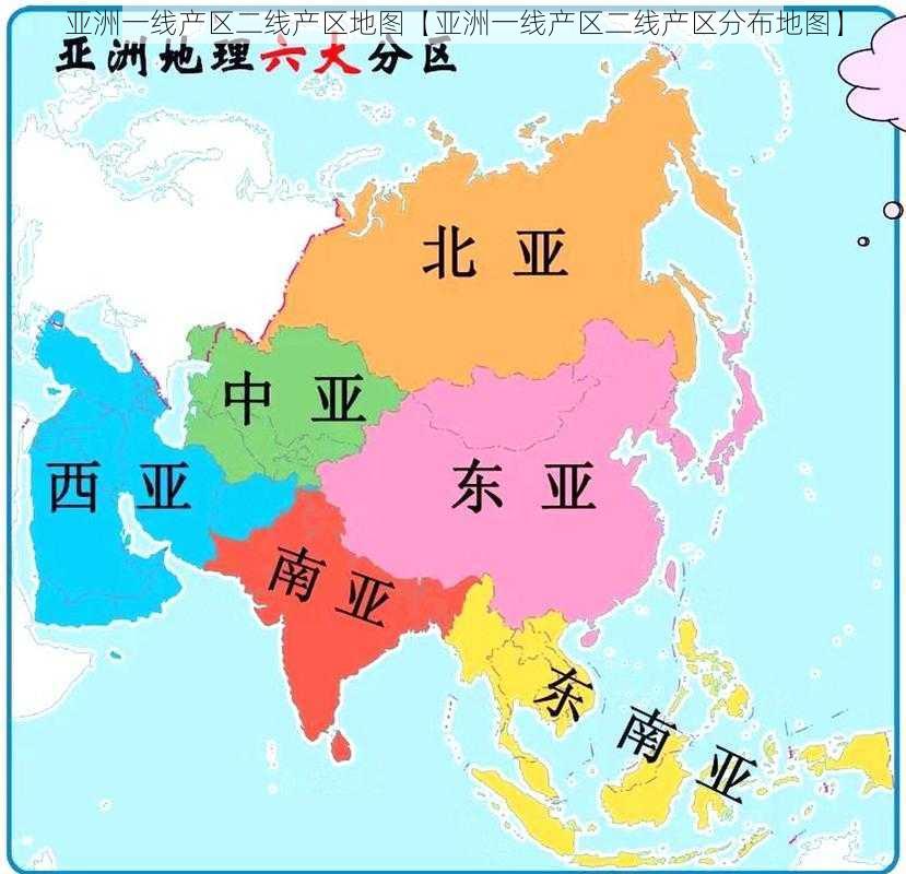 亚洲一线产区二线产区地图【亚洲一线产区二线产区分布地图】