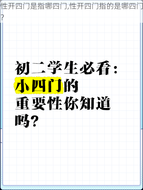 性开四门是指哪四门,性开四门指的是哪四门？