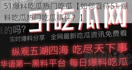 51爆料吃瓜热门吃瓜【如何看待51 爆料吃瓜热门吃瓜事件？】