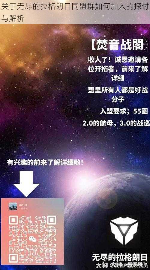 关于无尽的拉格朗日同盟群如何加入的探讨与解析