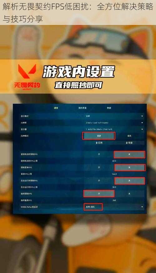 解析无畏契约FPS低困扰：全方位解决策略与技巧分享