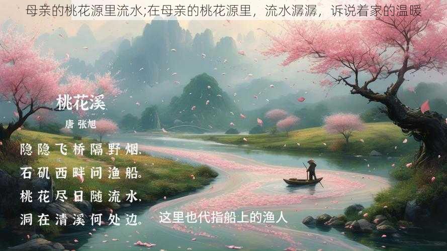 母亲的桃花源里流水;在母亲的桃花源里，流水潺潺，诉说着家的温暖