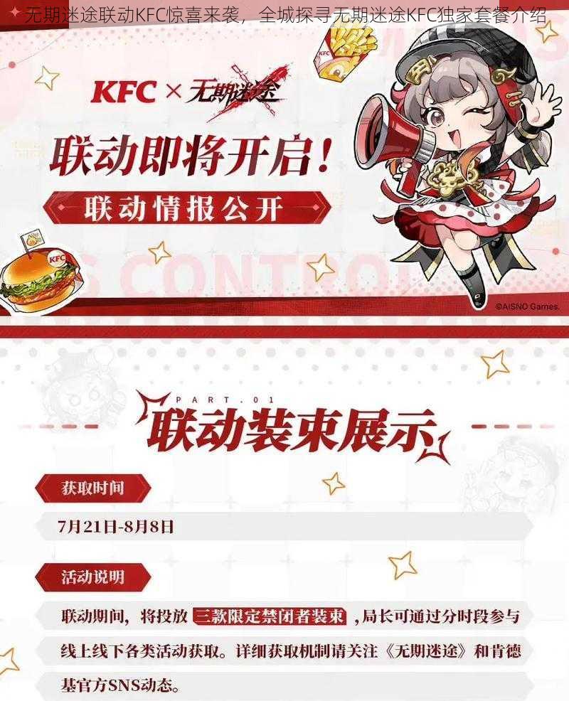 无期迷途联动KFC惊喜来袭，全城探寻无期迷途KFC独家套餐介绍