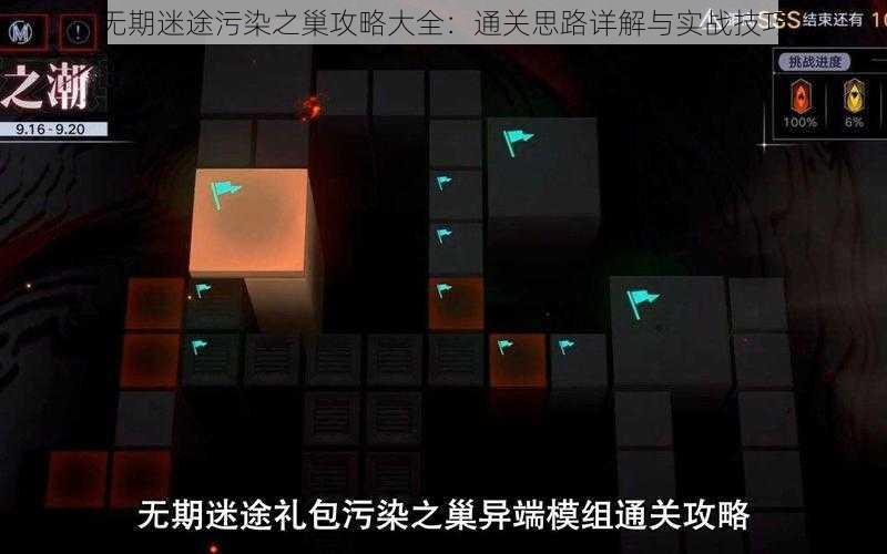 无期迷途污染之巢攻略大全：通关思路详解与实战技巧