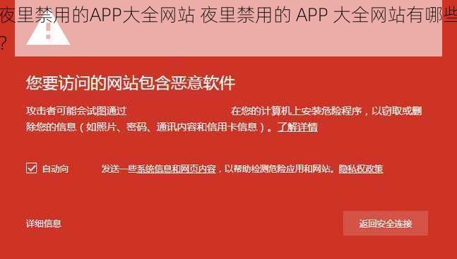 夜里禁用的APP大全网站 夜里禁用的 APP 大全网站有哪些？